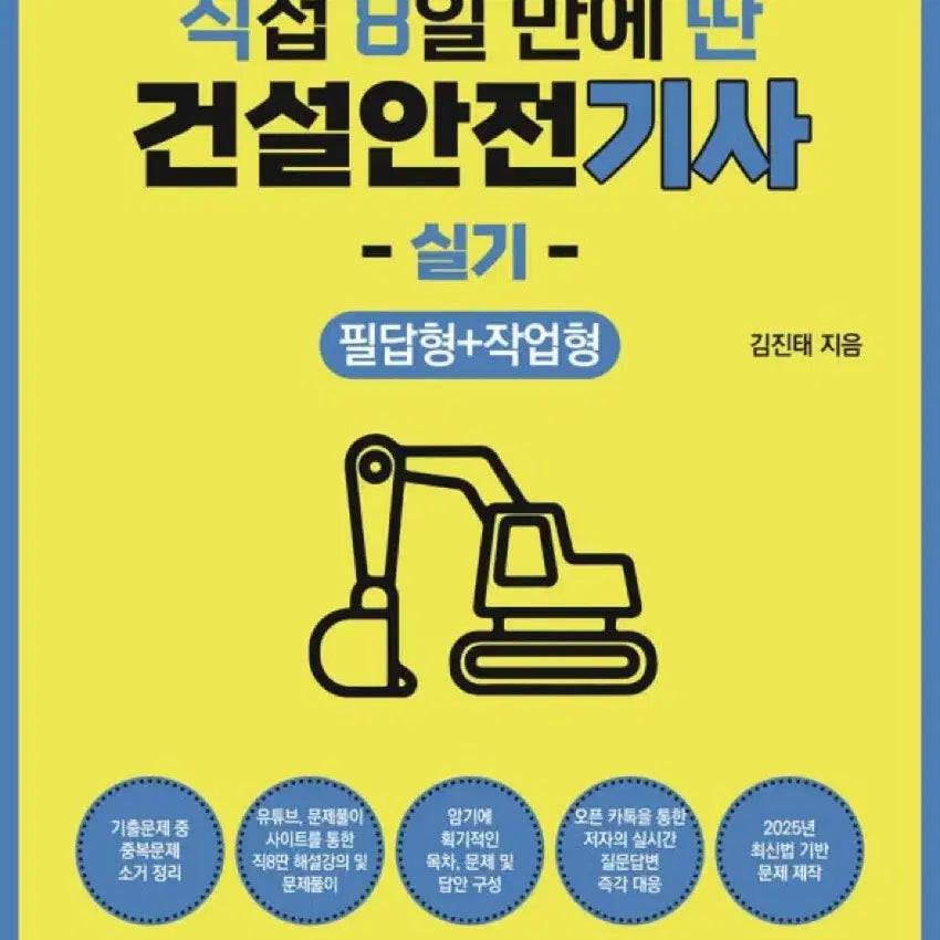 [BUNJANG] Construction Safety Engineer Practical Exam Study Books Set / 건설안전기사 실기 (직8딴, 에듀윌) 판매