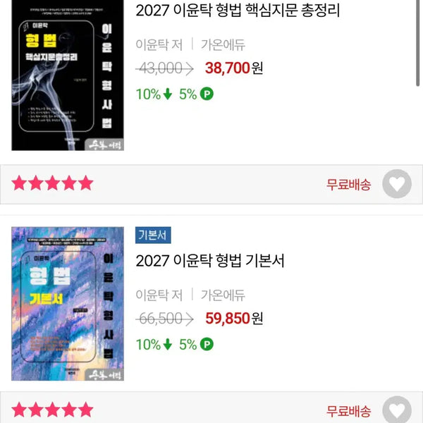 [BUNJANG] Lee Yoon-tak Criminal Law Textbook + Core Statement Compilation / 27 이윤탁 형법 기본서+핵심지문총정리