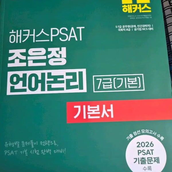 [BUNJANG] Hacker's PSAT Grade 7 (Basic) Jo Eun-jung Language Logic Textbook (2027 Edition) / [미사용] 2027 해커스PSAT 7급(기본) 조은정 언어논리 기본서
