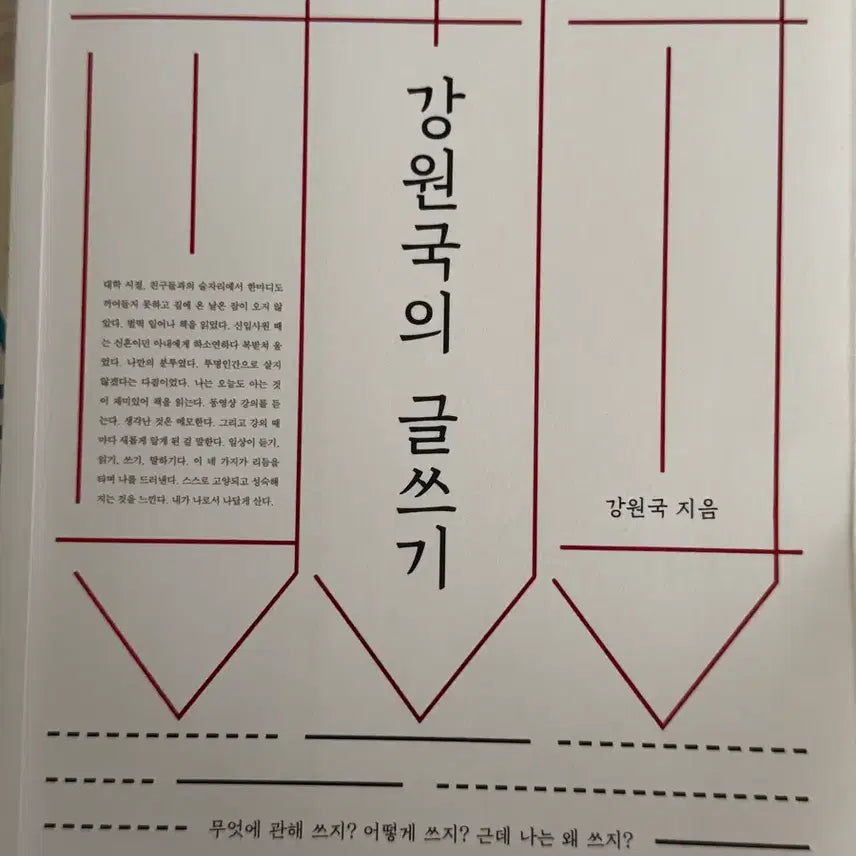 [BUNJANG] Gangwon Guk's Writing Book / 강원국의 글쓰기