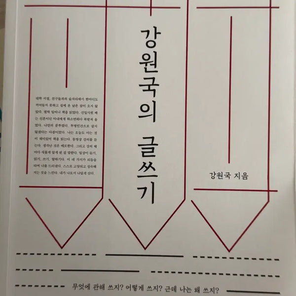 [BUNJANG] Gangwon Guk's Writing Book / 강원국의 글쓰기