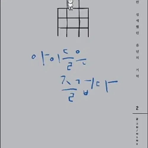 [BUNJANG] Children are Happy Webtoon Vol. 1-2 / 아이들은 즐겁다 1-2 웹툰
