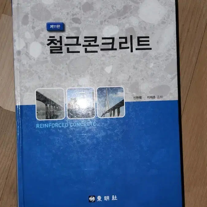 [BUNJANG] Reinforced Concrete Textbook (11th Edition) / 철근콘크리트 제11판입니다