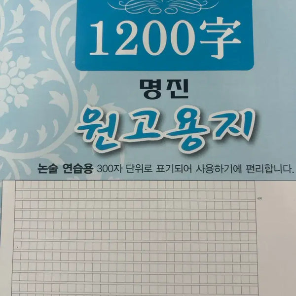 [BUNJANG] Myungjin 1200-Character Essay Paper / 논술 원고용지 1200자