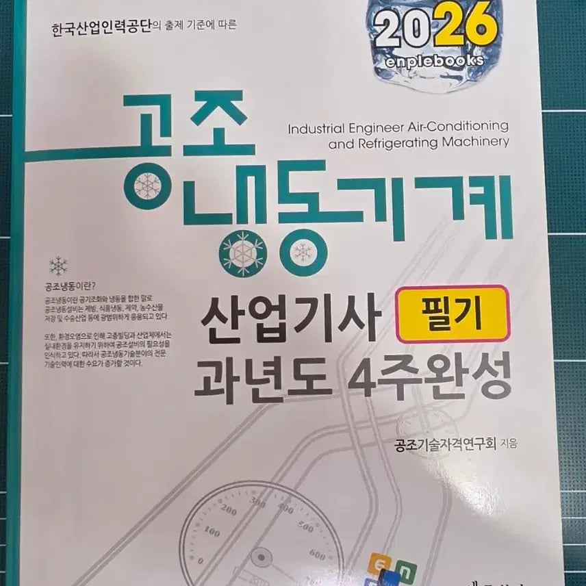 [BUNJANG] 2026 Air Conditioning and Refrigeration Mechanical Engineering Industrial Engineer Field Exam Prep Book / 2026 공조냉동기계 산업기사 필기책 팝니다