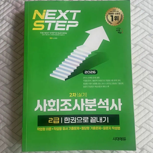 [BUNJANG] Sidae Edu Society Research Analyst Level 2 2026 Practical Exam Book / 시대에듀 사회조사분석사 2급 2026 2차 실기 책 사조사