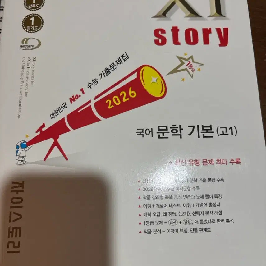 [BUNJANG] ZaiStory Korean Literature Basic (Grade 10) 2026 SAT Practice Book / 자이스토리 국어 문학 기본 (고1) 2026 수능기출문제집