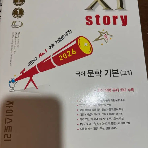[BUNJANG] ZaiStory Korean Literature Basic (Grade 10) 2026 SAT Practice Book / 자이스토리 국어 문학 기본 (고1) 2026 수능기출문제집