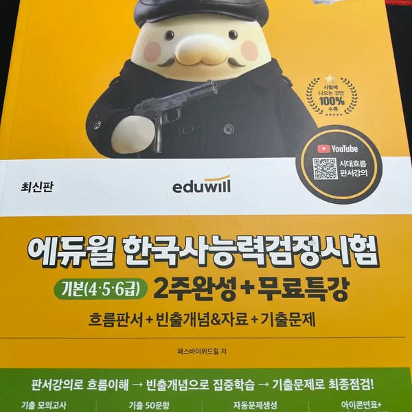[BUNJANG] Edwui Korean History Proficiency Test Basic 2-Week Completion Course / 에듀윌 한국사능력검정시험 기본 2주완성+무료특강