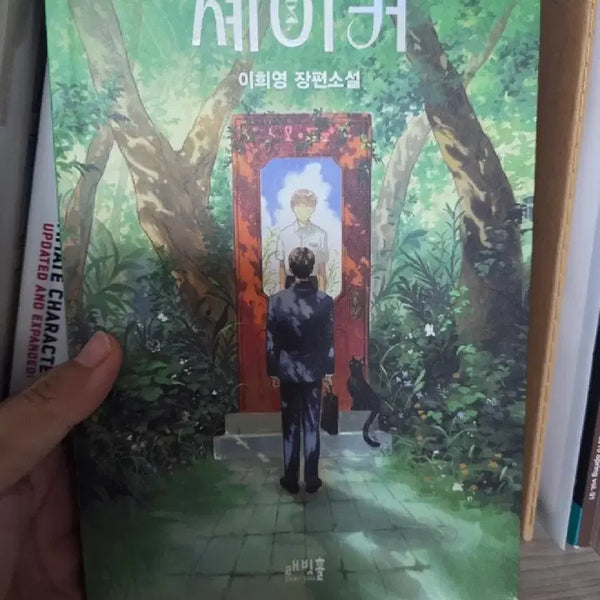 [BUNJANG] SHAKER - Lee Hee-young Novel / 셰이커 이희영 장편소설