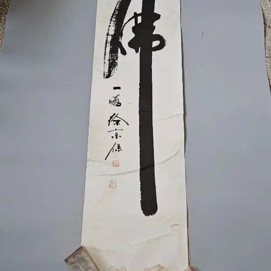 [BUNJANG] Seo Kyung-bo Calligraphy Artwork: 'Buddha' (佛) / 일붕 서경보 불. 대자 서예,고승 선필,관서,낙관