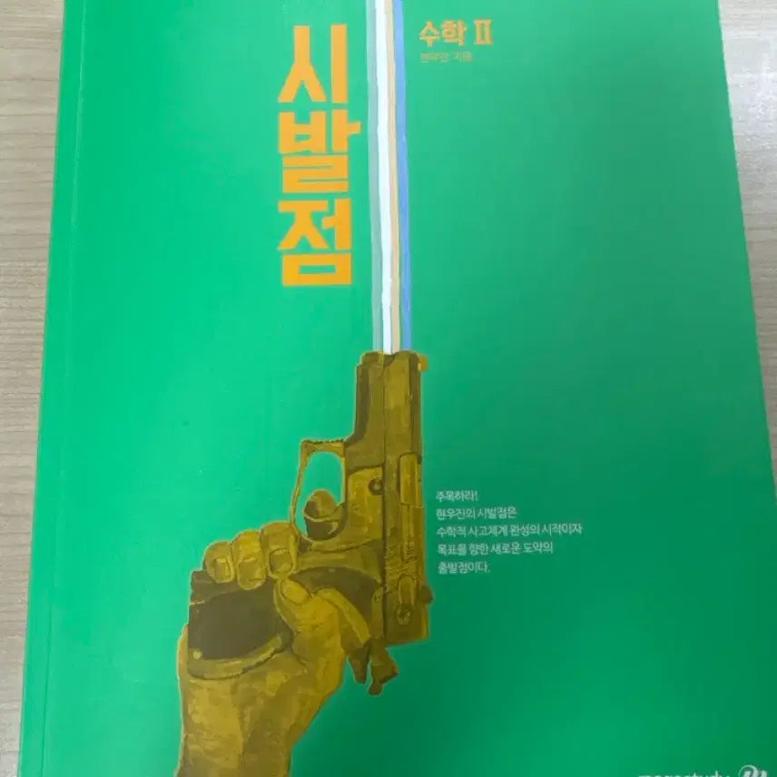 [BUNJANG] Sibaljeom Mathematics Volume 2 Textbook / 시발점 수2 팝니다