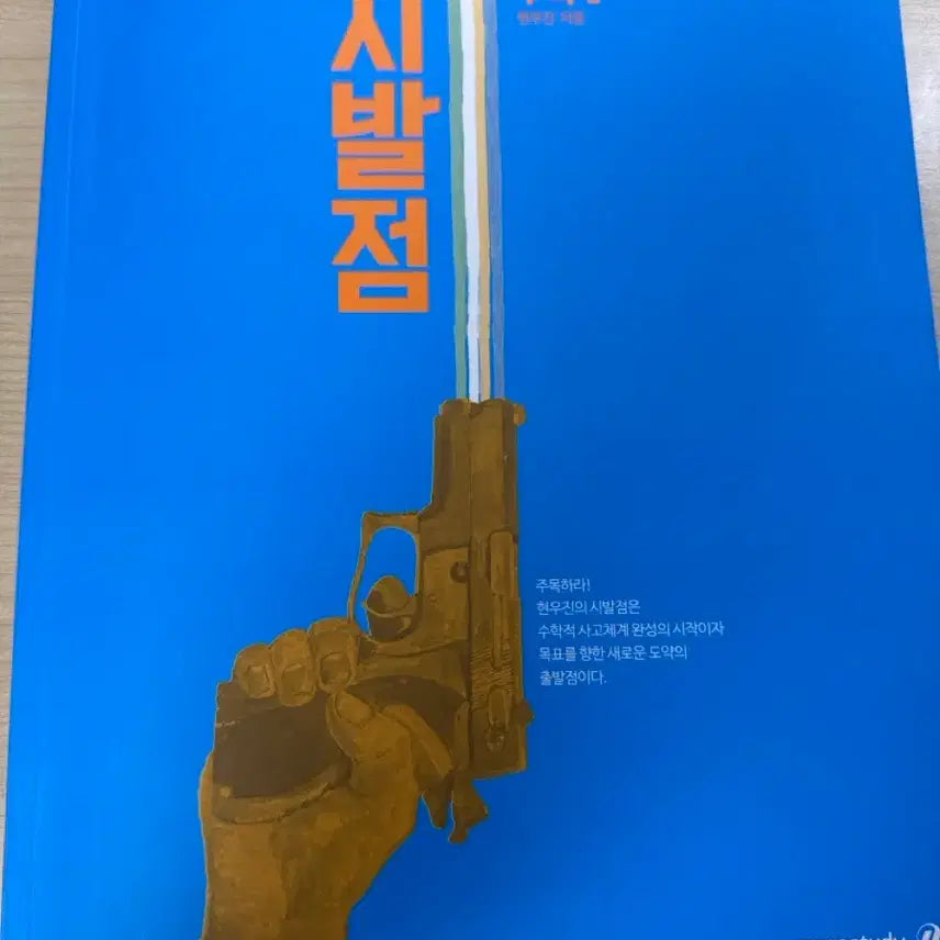 [BUNJANG] Sibaljeom Calculus 1 Textbook / 시발점 수1 팝니다
