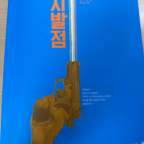 [BUNJANG] Sibaljeom Calculus 1 Textbook / 시발점 수1 팝니다
