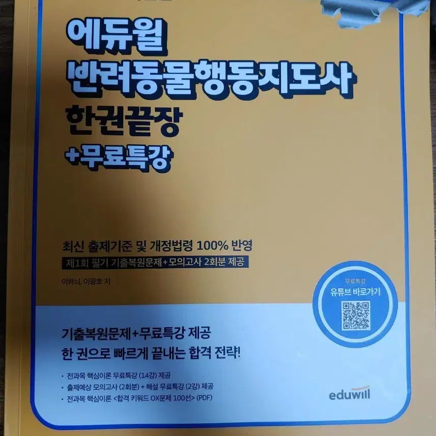 [BUNJANG] Eduwill 2026 Latest Edition Pet Behaviorist Guidebook / 에듀윌 2026 최신판 반려동물행동지도사 한권끝장 +무료특강
