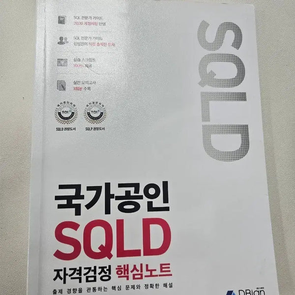 [BUNJANG] SQLD Certification Exam Core Notes / 국가공인 SQLD 자격검정 핵심노트