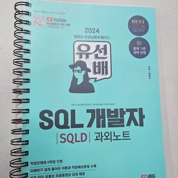 [BUNJANG] SQL Developer SQLD Study Notes / 유선배 SQL 개발자 SQLD 과외노트