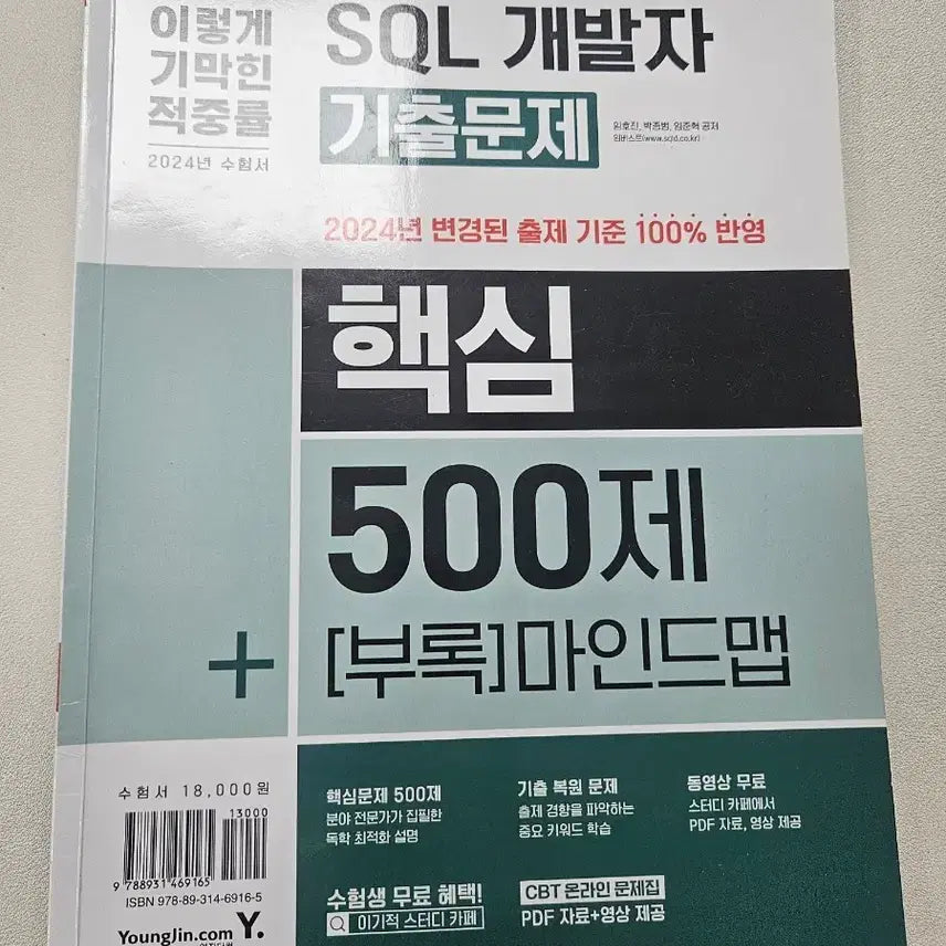 [BUNJANG] Selfish SQL Developer Practice Questions: Core 500 Questions / 이기적 SQL 개발자 기출문제 핵심500제