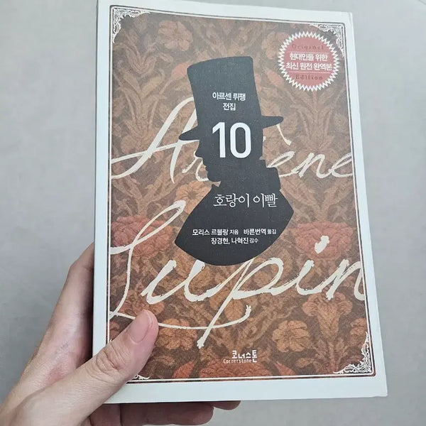 [BUNJANG] Arsène Lupin Complete Collection 20 Volumes Set / 정가 20만) 아르센 뤼팽 전집 20권 일괄