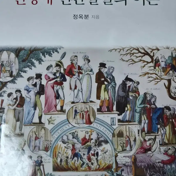 [BUNJANG] Hakjisa Lifespan Human Development Theory Textbook / [전공책] 학지사 전생애 인간발달의 이론