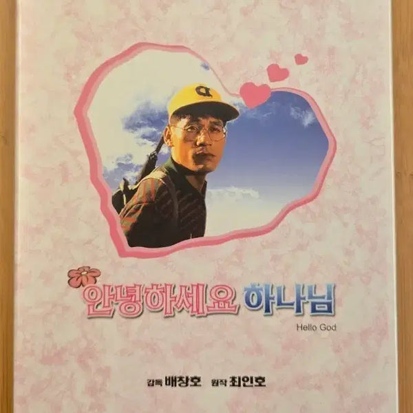 [BUNJANG] Hello God DVD Outcase Package (Sealed) / 안녕하세요 하느님  DVD 아웃케이스 패키지 *미개봉