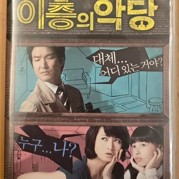 [BUNJANG] Villain on the Second Floor 2-Disc DVD / 이층의 악당  2디스크 DVD
