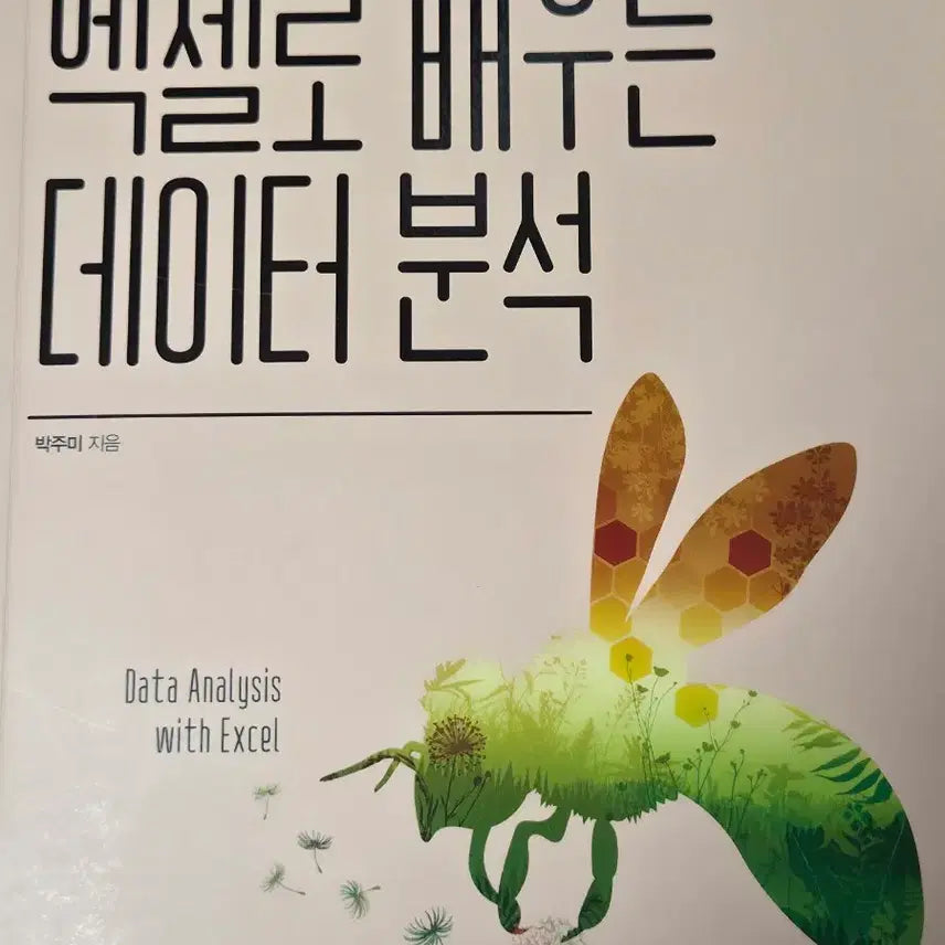 [BUNJANG] Hanbit Academy Excel Data Analysis Textbook / [전공책] 한빛 아카데미 엑셀로 배우는 데이터 분석