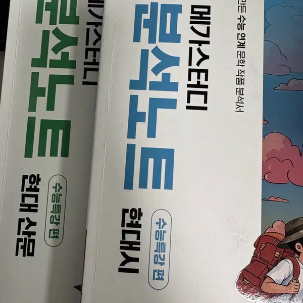 [BUNJANG] Megastudy E Analysis Notes: Modern Poetry & Prose / 메가스터디 E 분석노트 현대시 현대 산문 (따로, 일괄 가능)