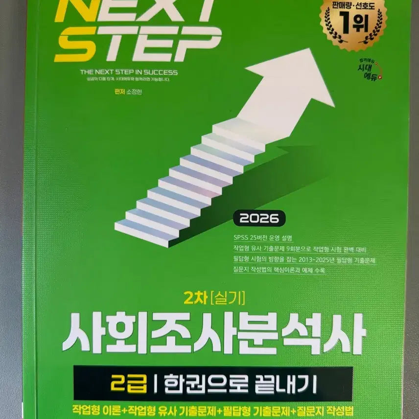 [BUNJANG] Certified Social Research Analyst Level 2 Practical Exam Study Guide / 사회조사분석사 2급 실기