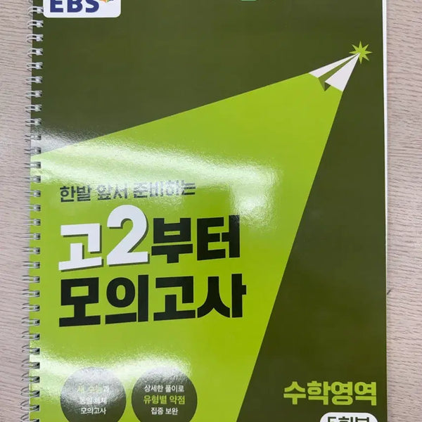 [BUNJANG] EBS Math Practice Tests (Grade 10-12) - 5 Full Sets / EBS 수학영역 고2부터 모의고사 5회분