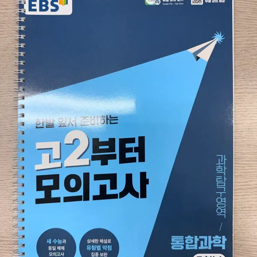 [BUNJANG] EBS Integrated Science Mock Exams (5 Sets) / EBS 통합과학 모의고사 5회분