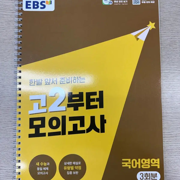 [BUNJANG] EBS Korean Mock Exam Set (3 Practice Tests) / EBS 국어 모의고사 3회분