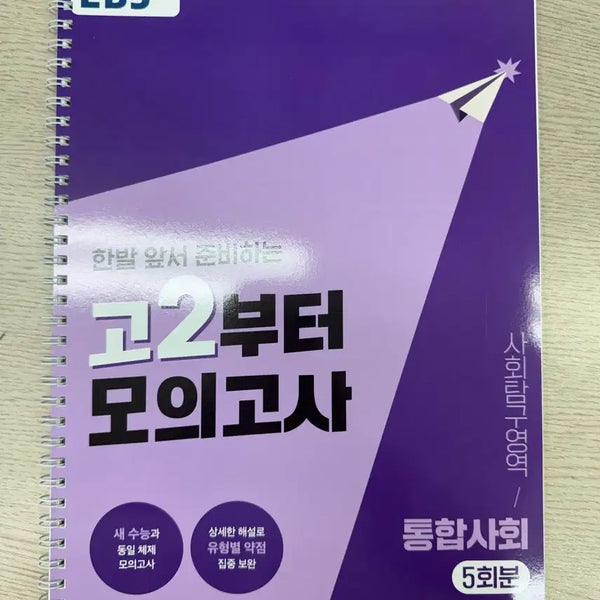 [BUNJANG] EBS Integrated Society Mock Exam (5 Sets) / EBS 통합사회 모의고사 5회분