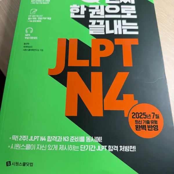 [BUNJANG] JLPT N4 Comprehensive Study Guide / 진짜한권으로 끝내는 JLPT N4