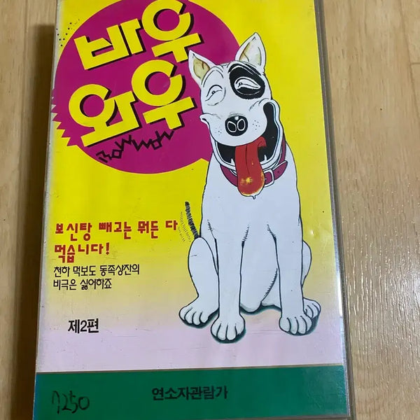 [BUNJANG] Bau Wow Part 2 VHS Tape / 바우와우 제2편 비디오테잎