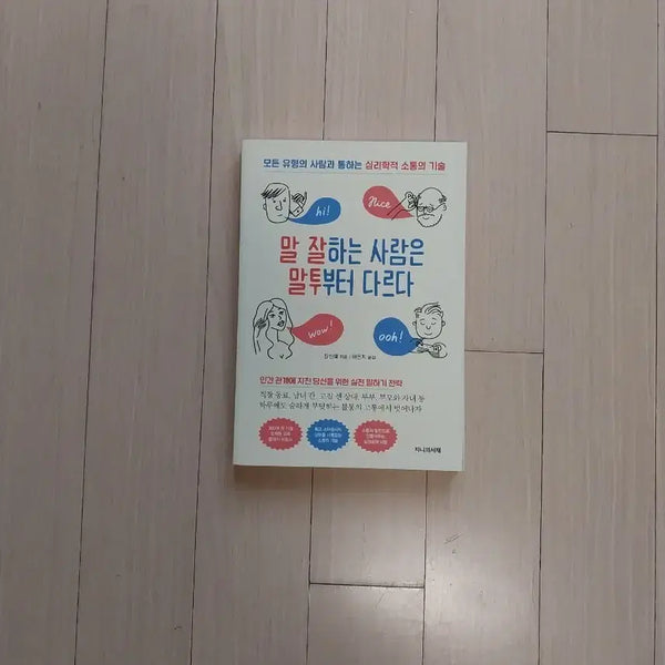 [BUNJANG] How to Speak Well: The Difference in Your Speech / 책/말 잘하는 사람은 말투부터 다르다