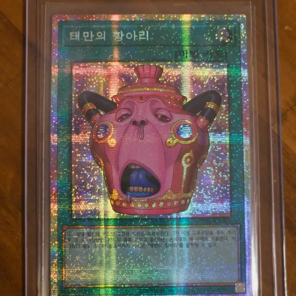 [BUNJANG] Yu-Gi-Oh! Card / 태만의 항아 프식