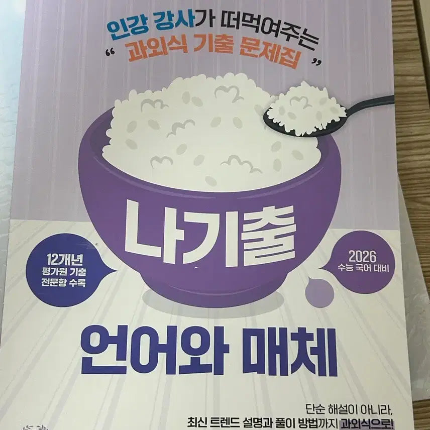 [BUNJANG] 2026 Nagichul Language and Media Textbook / (새책)2026 나기출 언어와 매체