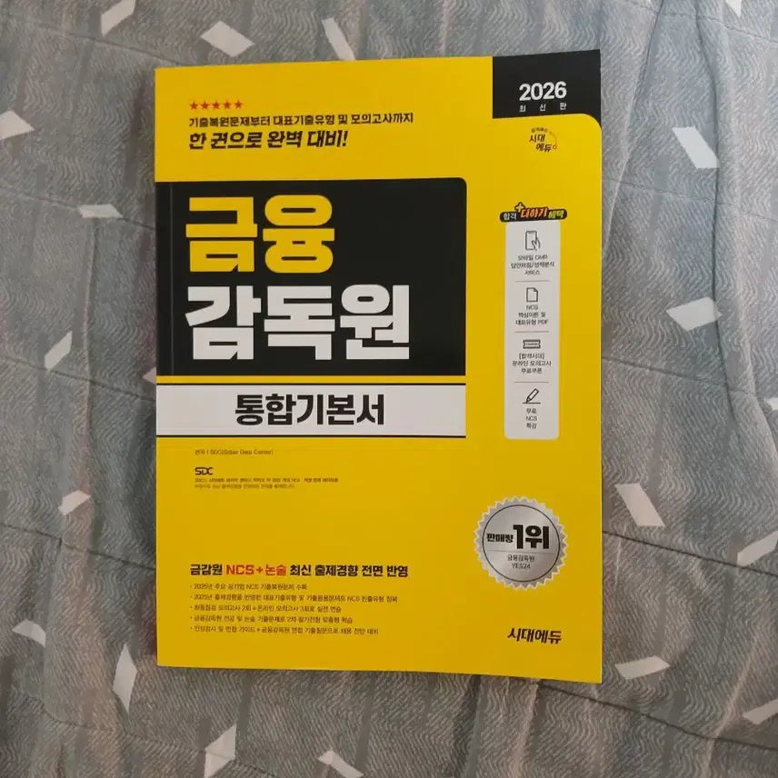 [BUNJANG] Financial Supervisory Service NCS Integrated Textbook / 금감원 ncs