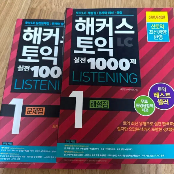 [BUNJANG] Hacker's TOEIC LC 1000 Practice Questions Set / 해커스 토익 lc 1000제 새상품 팔아요