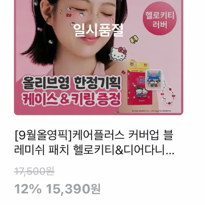 [BUNJANG] Sanrio x Care Plus Hello Kitty Cover-Up Blemish Patch / [원가이하] 올리브영X산리오 헬로키티 케어플러스 커버업 블레미쉬 패치