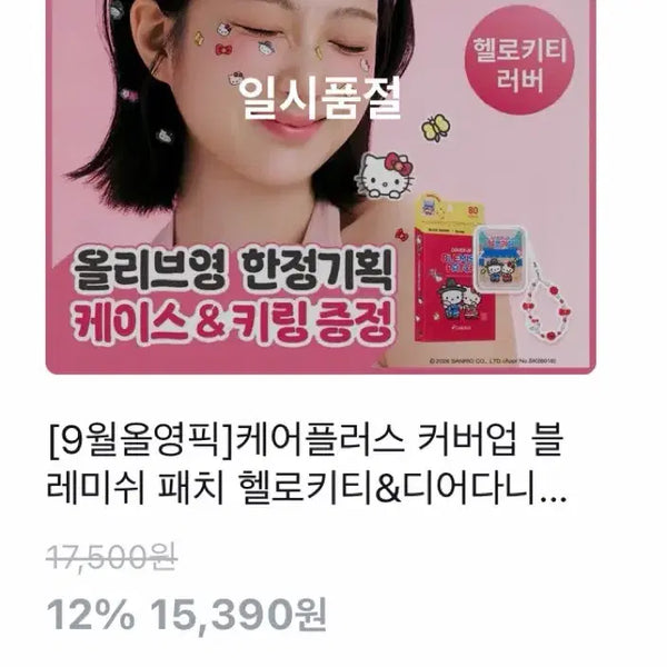 [BUNJANG] Sanrio x Care Plus Hello Kitty Cover-Up Blemish Patch / [원가이하] 올리브영X산리오 헬로키티 케어플러스 커버업 블레미쉬 패치