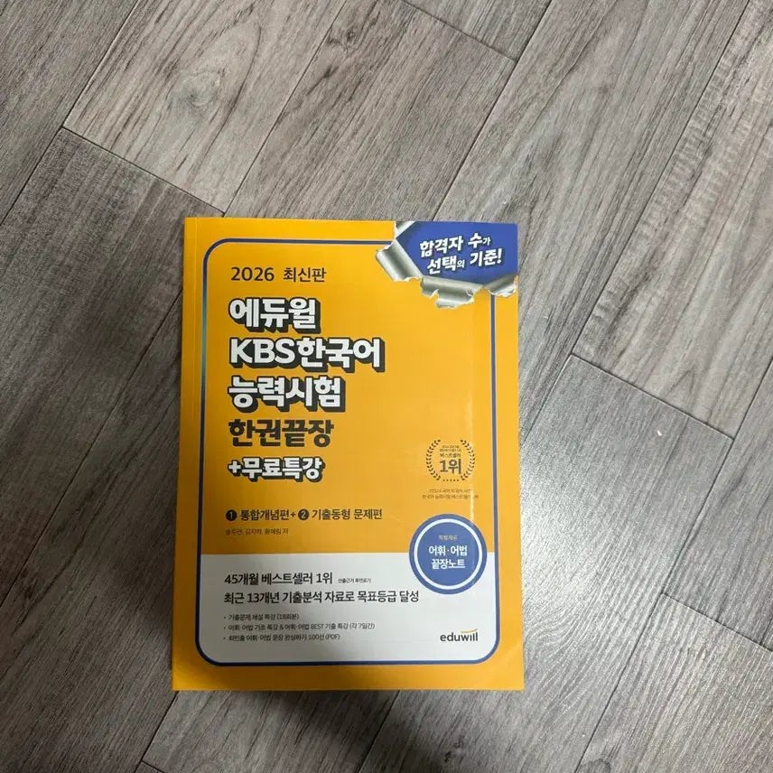[BUNJANG] Eduwill KBS Korean Proficiency Test Study Guide / 새상품) 에듀윌 kbs한국어능력시험 문제집