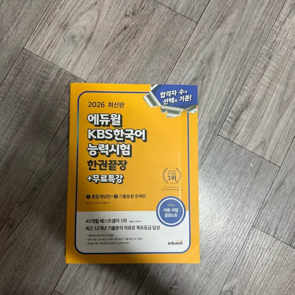 [BUNJANG] Eduwill KBS Korean Proficiency Test Study Guide / 새상품) 에듀윌 kbs한국어능력시험 문제집
