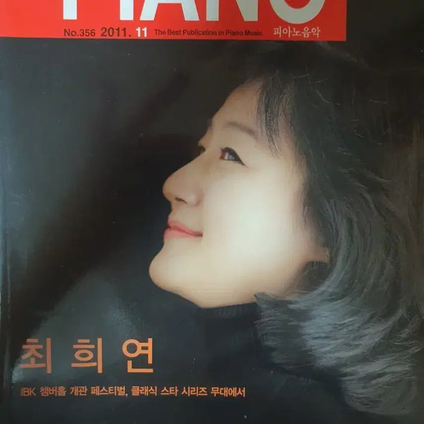 [BUNJANG] Monthly Piano Magazine 2011 Complete Set (12 Issues) / 월간피아노 11년도 총12권