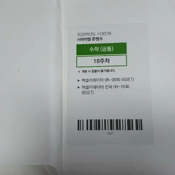 [BUNJANG] 2026 Era Talent Accelerator Math Textbook Bundle / 2026시대인재 수학 엑셀러레이터