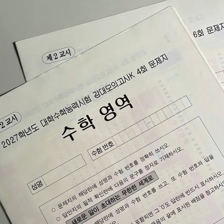 [BUNJANG] 2027 Kangdae Mock Exam K Math (2 Sessions) / 2027 강대모의고사K 수학 2회분