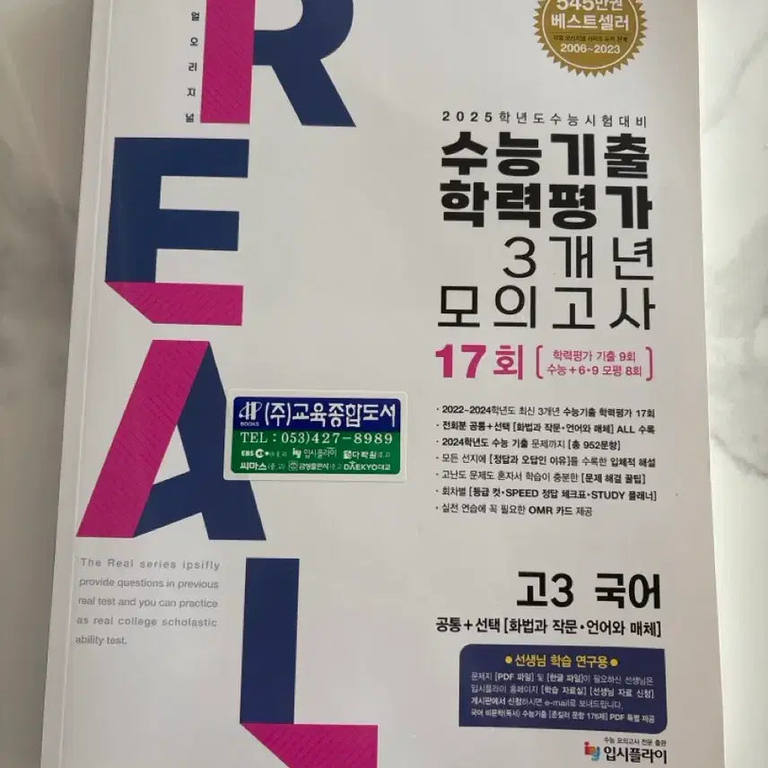 [BUNJANG] Real Mock Exam 3-Year Academic Test Papers / 리얼 수능기출 학력평가 3개년 모의고사