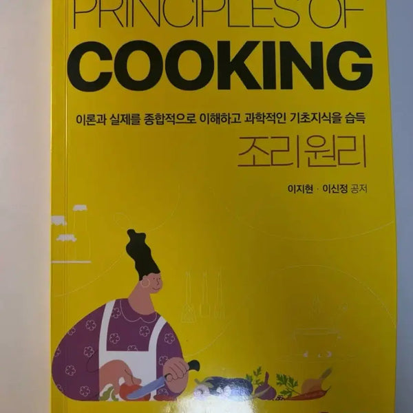 [BUNJANG] Cooking Principles by Baeksin Publishing / 조리원리 / (주)백신출판사