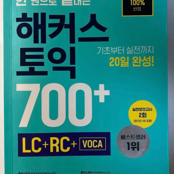 [BUNJANG] Hacker's TOEIC 700+ LC+RC+VOCA Study Set / 해커스 토익 700+ LC+RC+VOCA